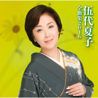 秘め歌_伍代夏子