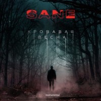 Кровавая весна_Sane