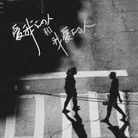 爱我的人和我爱的人_王晴