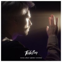 Холод уйдёт_Tesla Boy