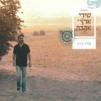 ילדות נשכחת_Amir Benayoun