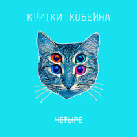 Упражнения в равновесии_Куртки Кобейна,Антон Севидов,Manizha,Sonic Pow,Олег Чехов