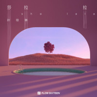 莎拉拉_叶琼琳