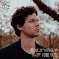 我知道你的名字 (I Know Your Name)_Galen Crew