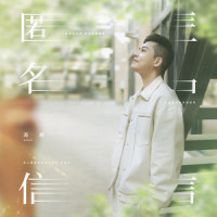 匿名信_苏醒AllenSu