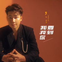 我要找到你_陈雅森