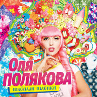 Шарик_Оля Полякова,Любаша