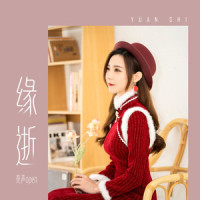 缘逝_亮声open