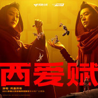 西爱赋_凤凰传奇