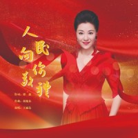 人民向你敬礼_王丽达
