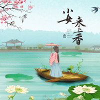 小女来上香_山止川行,HE
