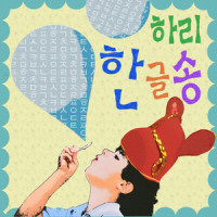 한글송 (Hangul Song)_Hari荷莉