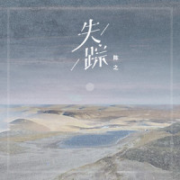 失踪_陈之