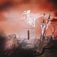 谓剑_小魂