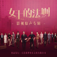 女士的法则_许馨文