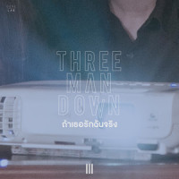 ถ้าเธอรักฉันจริง_Three Man Down