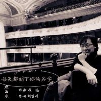 每天都刻下你的名字_廖昌永