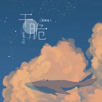 干脆_夏婉安