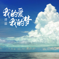 我的爱我的梦_谭晶