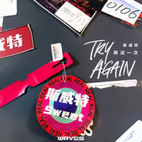 再试一次 (Try again)_W8VES,斯威特Sweet