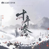 十年春_小魂