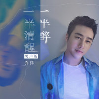 一半清醒一半醉_乔洋