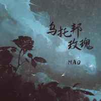 乌托邦玫瑰_MAD