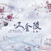 叹金陵_伦桑