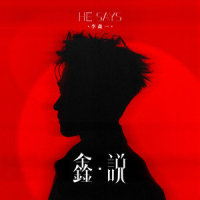 无人之境_李鑫一