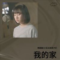 我的家_小石头和孩子们,韩甜甜