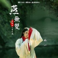 燕无双_林一