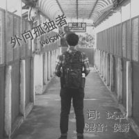 外向孤独者_张驰同学
