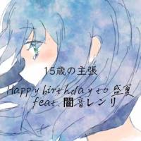 15歳の主張(feat.闇音レンリ)_无色盛夏,闇音レンリ