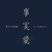 事実愛_Hilcrhyme,仲宗根泉