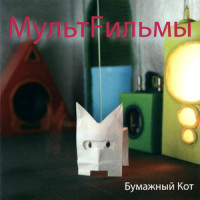 Февраль_МультFильмы