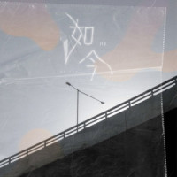 如今_HE
