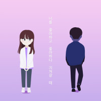 너를 좋아하고 좋아하다 지쳐갈 때_오이소박이,장선영