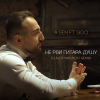 Не Рви Гитара Душу_A-Sen,ЭGO