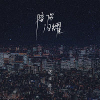 陪你闪耀_洛天依