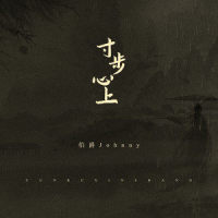 寸步心上_伯爵Johnny