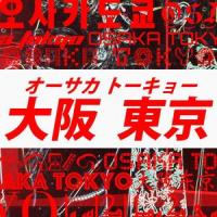 オーサカトーキョー_EXILE ATSUSHI,倖田來未