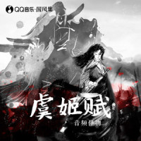 虞姬赋_音频怪物