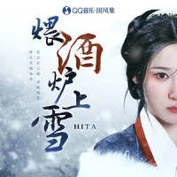煨酒炉上雪_HITA