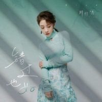 错过也好_叶炫清