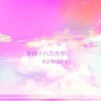 穿越十六万光年_乐正绫,洛天依