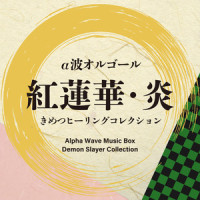 炎_Relaxing Orgel