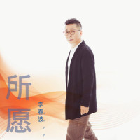 所愿_李春波