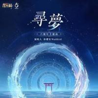 寻梦_韦礼安