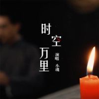 时空万里_小魂