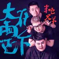 大雨还在下_半吨兄弟